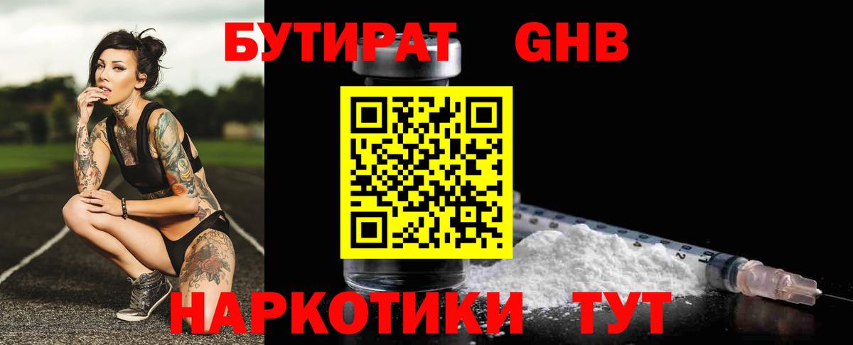Бутират 1.4BDO  Вход с VPN  БУТИРАТ  Саянск 